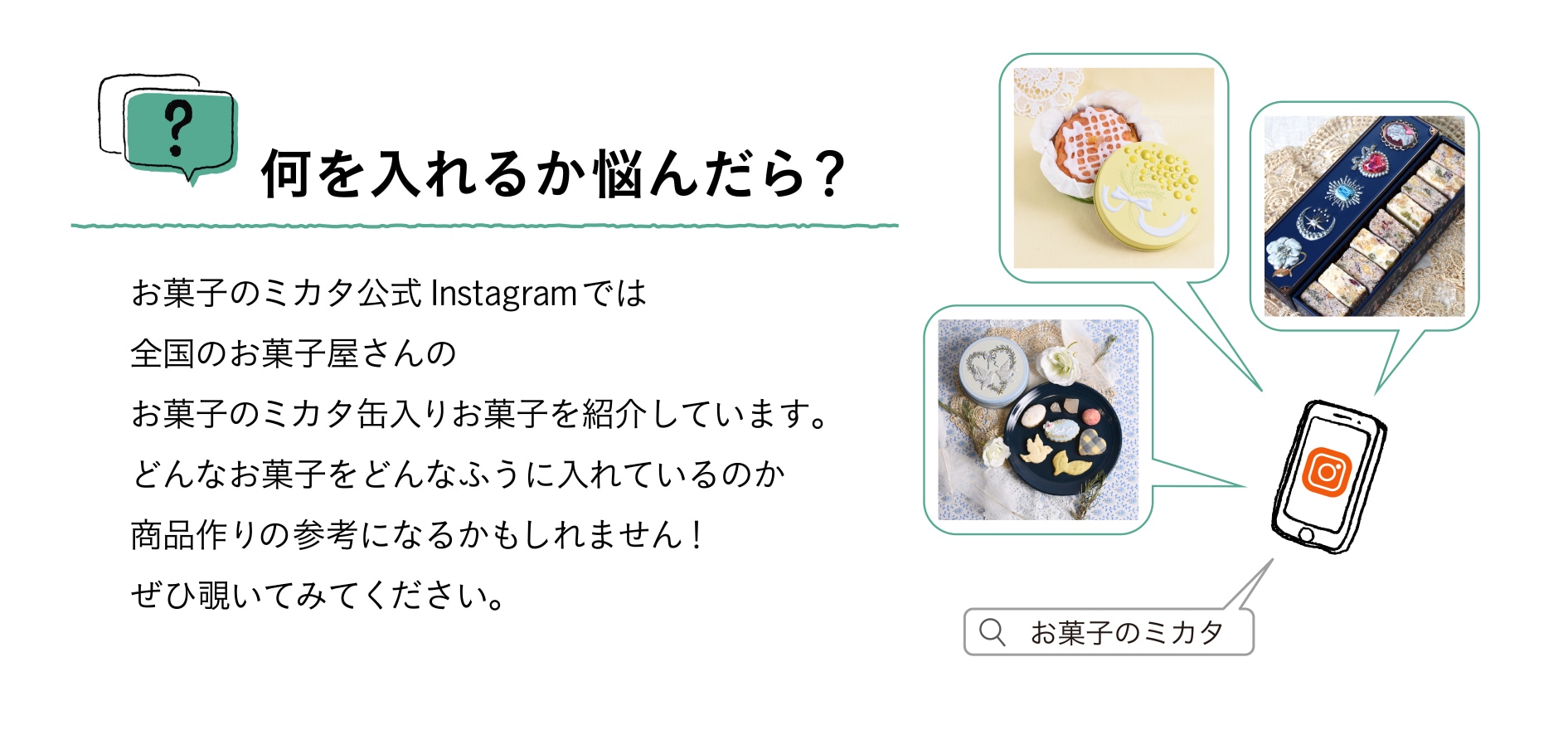 おためし缶セット 何を入れるか悩んだら お菓子のミカタ