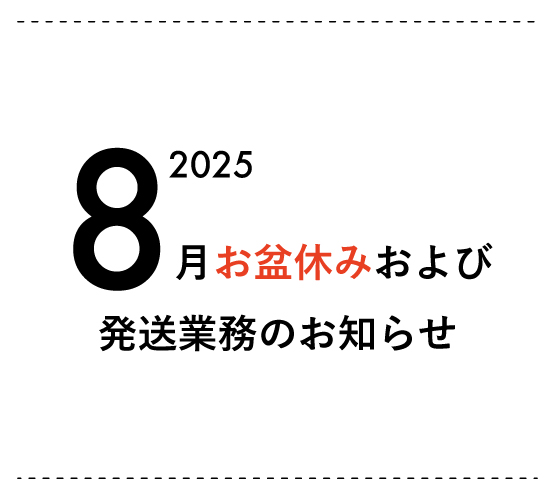 [お盆休みのお知らせ]