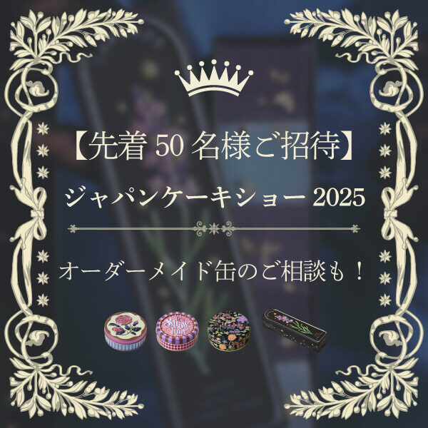 ジャパンケーキショー2025出展