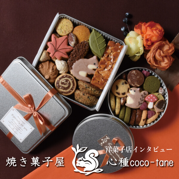 焼き菓子屋 心種 coco-tane（岡山）