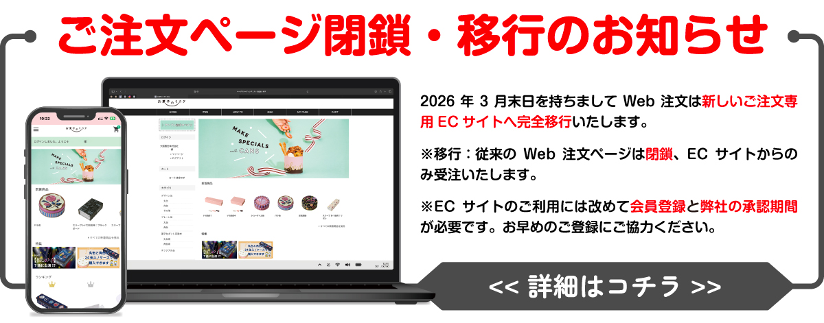 ご注文ページ閉鎖・移行のお知らせ