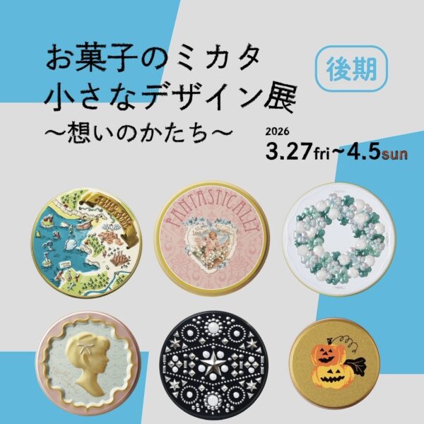 【延長】小さなデザイン展 ~想いのかたち~ & 工場見学ツアー 後期