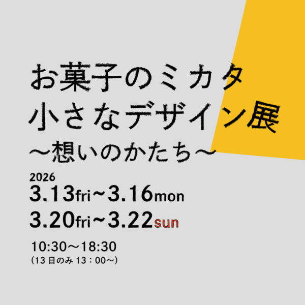 小さなデザイン展 ~想いのかたち~ & 工場見学ツアー