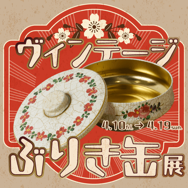 ヴィンテージぶりき缶展
