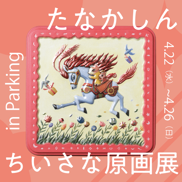 たなかしん ちいさな原画展