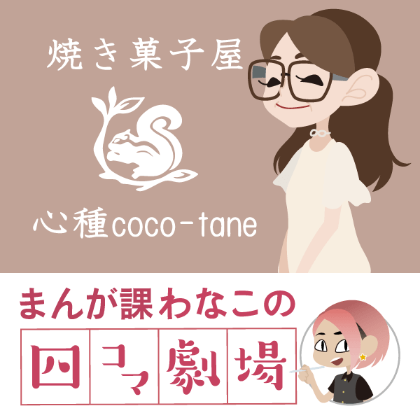 ~焼き菓子屋 心種cocotane~