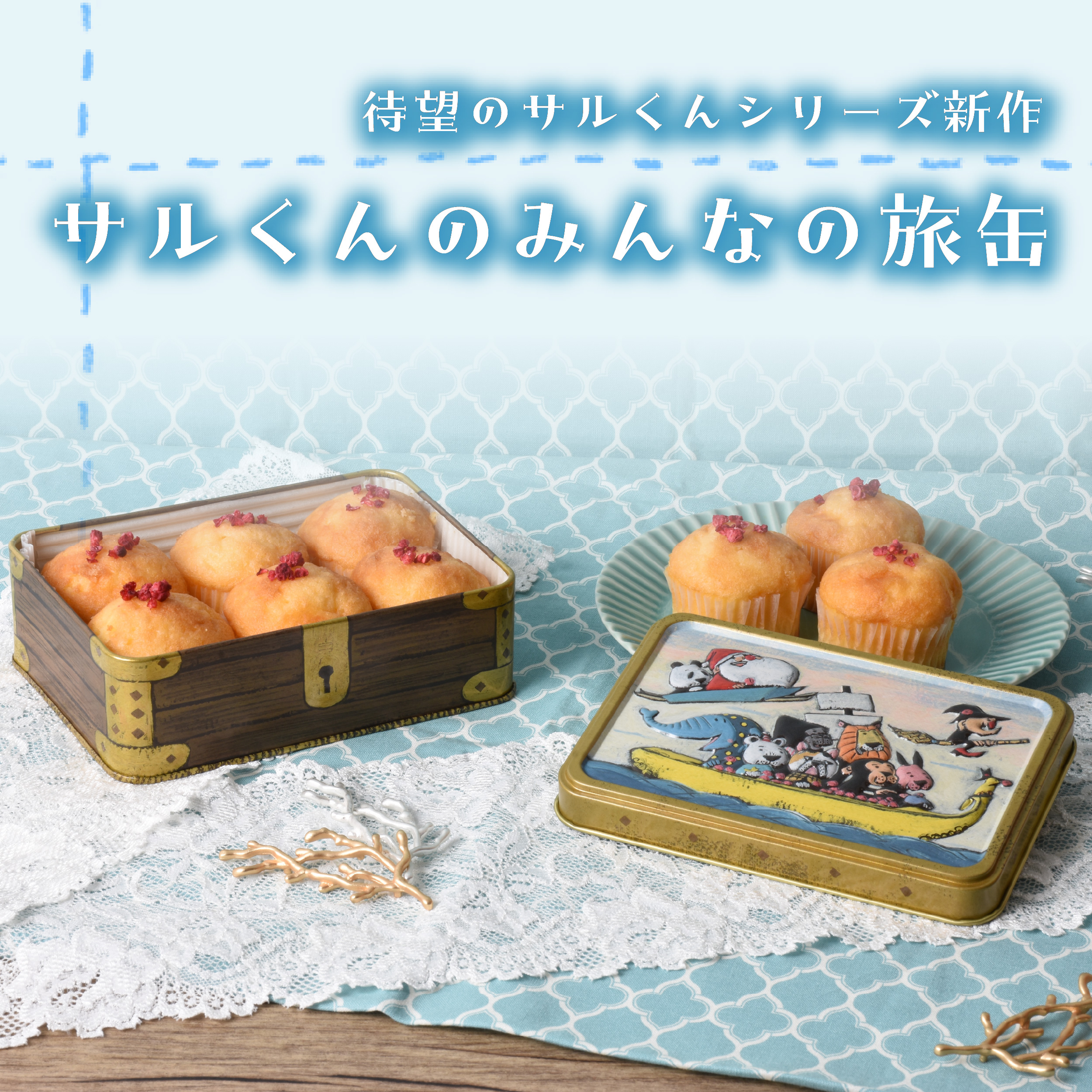 新しい缶 - お菓子のミカタ
