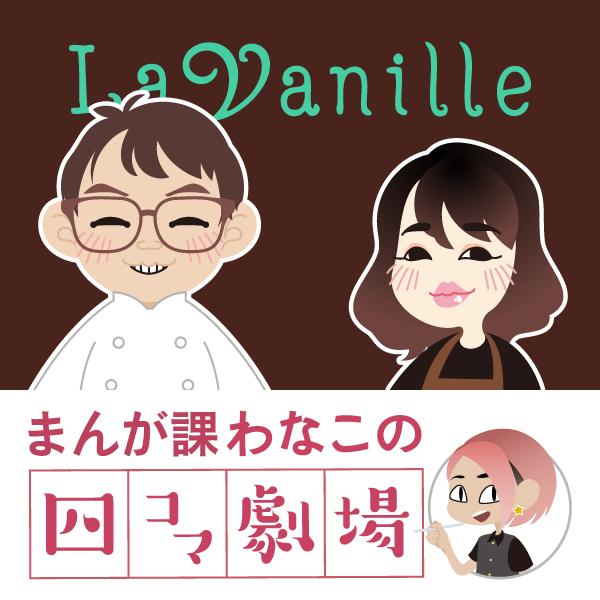 ~ラ・バニーユ~