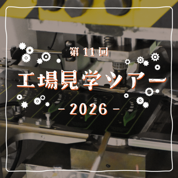 第11回 工場見学ツアー 2026年のお知らせ【2026年7月22日(水)】
