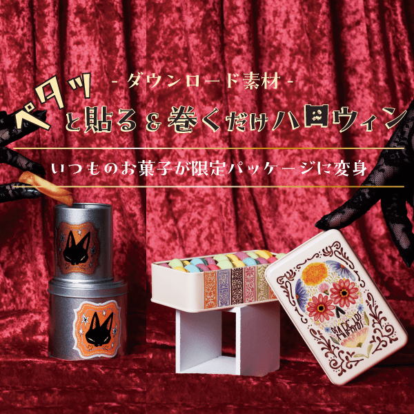 DL素材：ペタッと貼る&巻くだけハロウィン