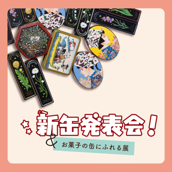 「新缶発表会」&「お菓子の缶にふれる展」を開催します！